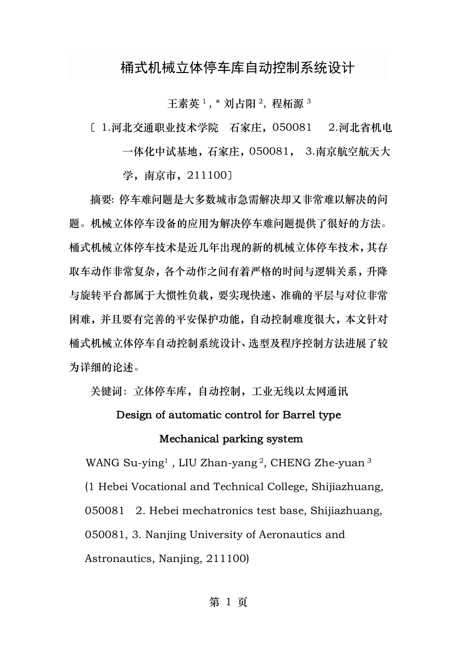 地下捅式机械立体停车库自动控制系统设计与实现.doc_第1页