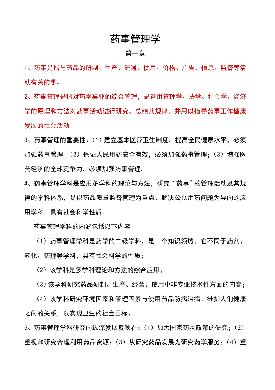 药事管理期末复习资料.docx_第1页