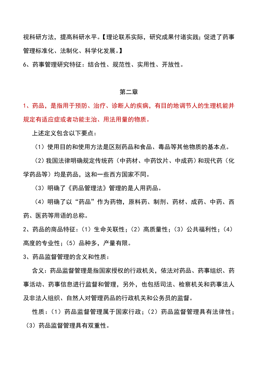 药事管理期末复习资料.docx_第2页