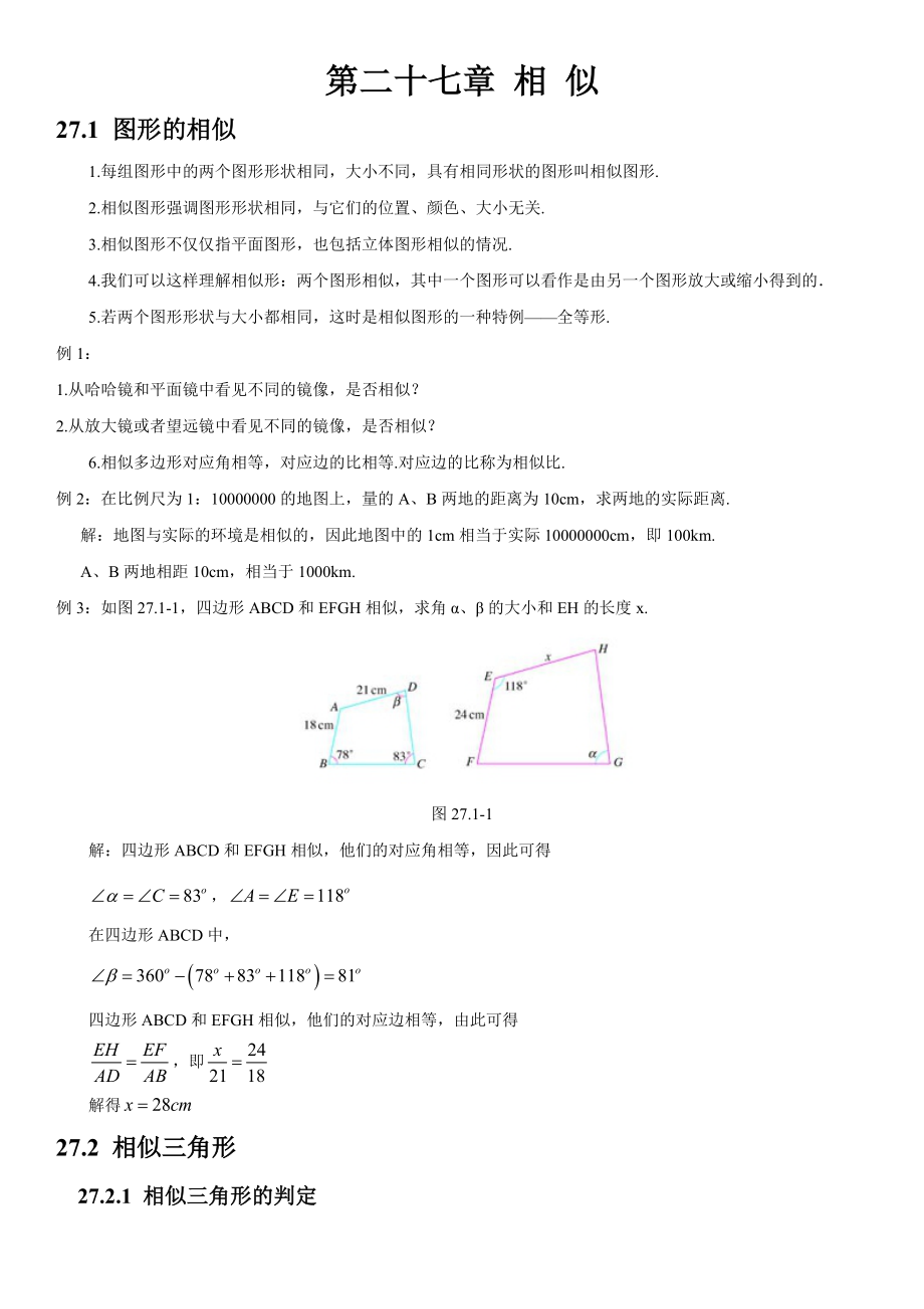 人教版初中数学第二十七章相似知识点.doc_第2页