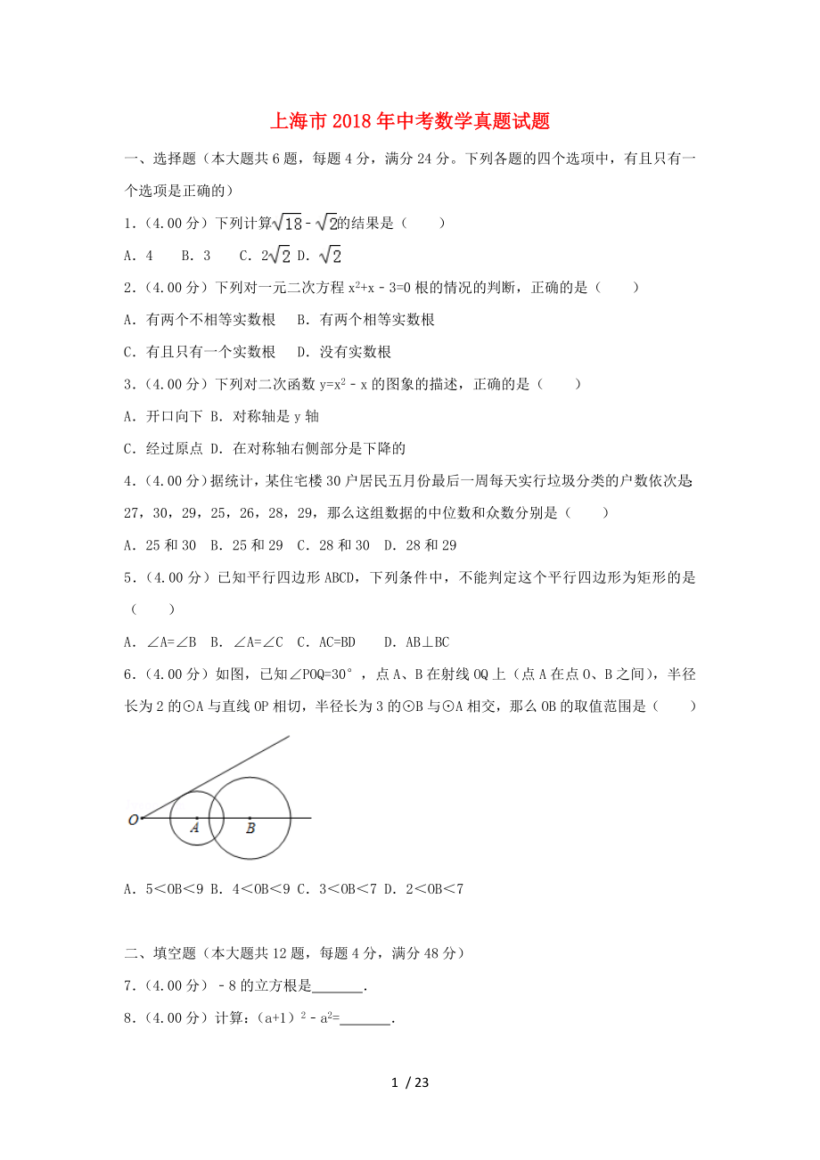 上海市2018年中考数学真题试题(含解析).doc_第1页