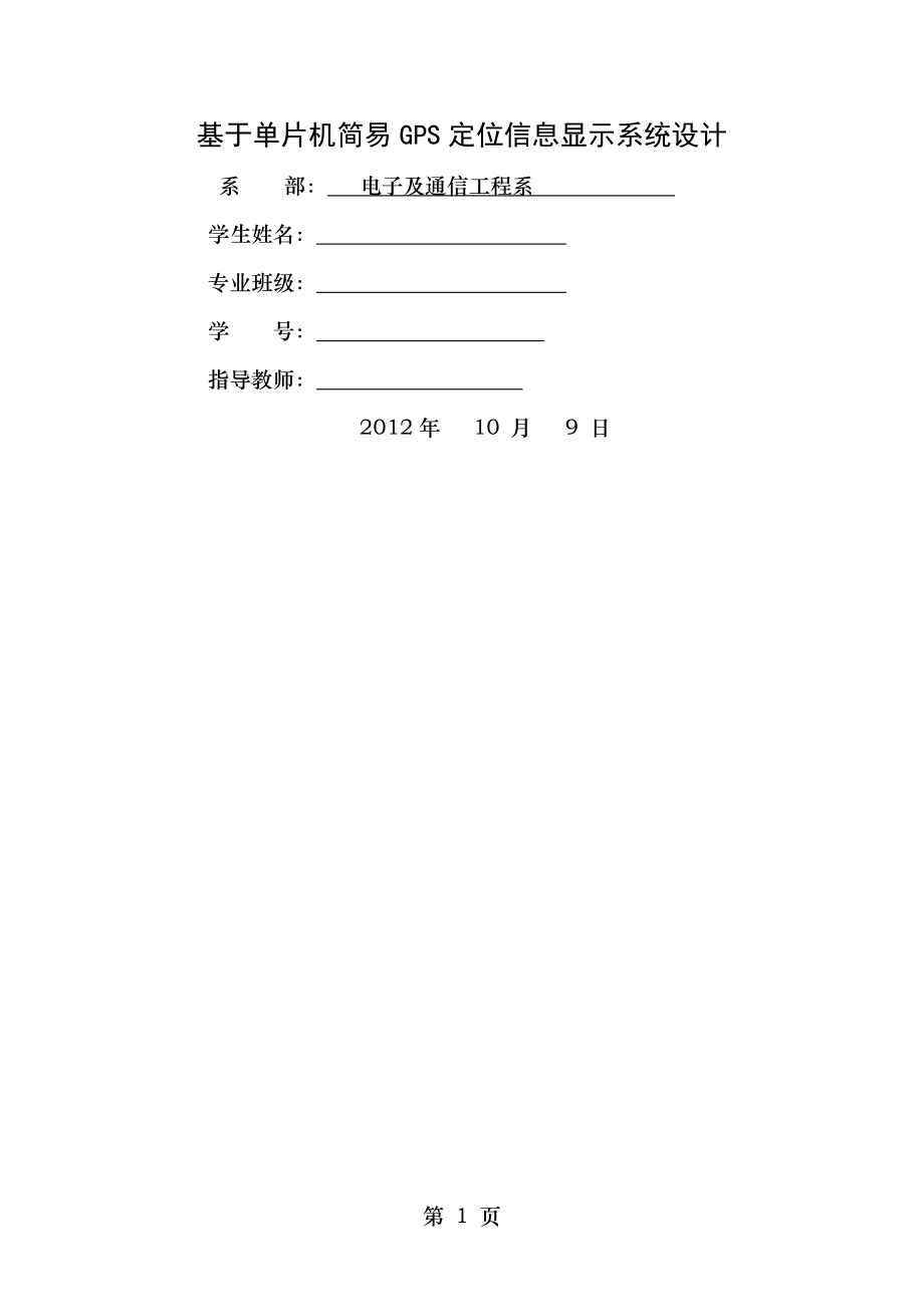 基于单片机的简易GPS定位信息显示系统设计.doc_第1页