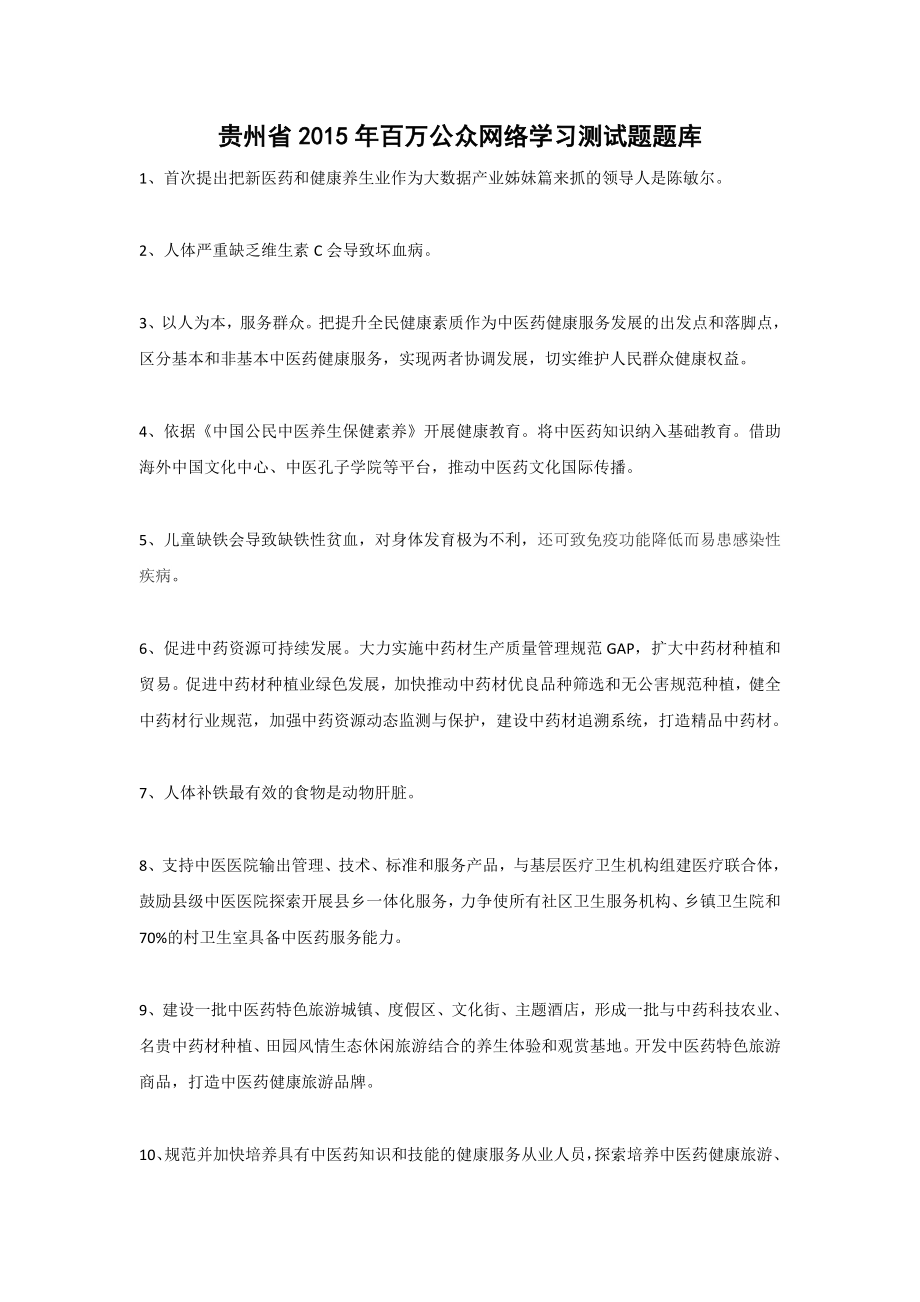 贵州省2015年百万公众网络学习测试题题库.docx_第1页