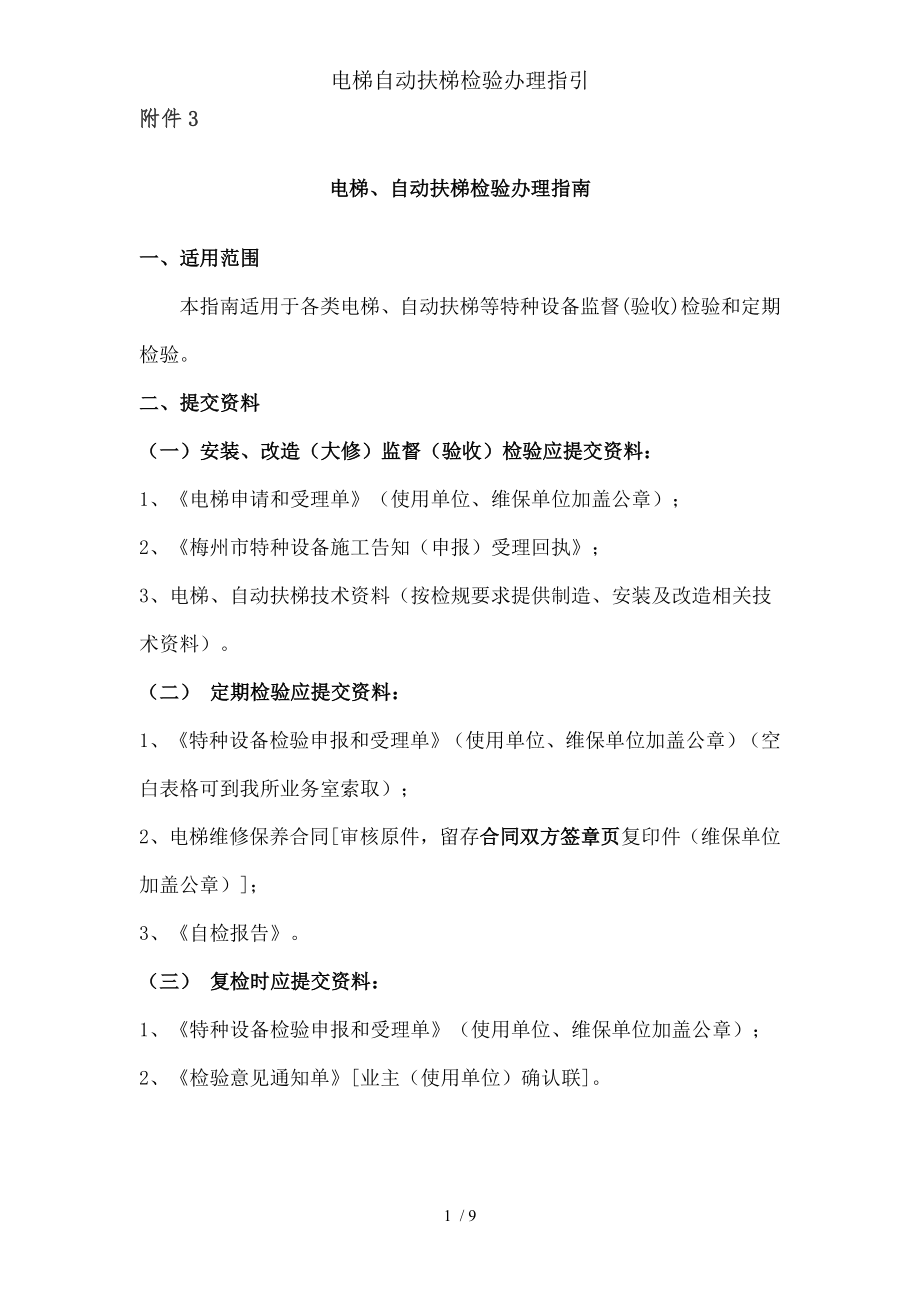 电梯自动扶梯检验办理指引.docx_第1页