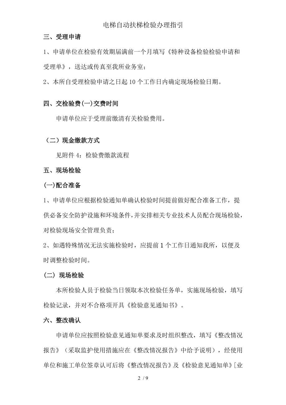 电梯自动扶梯检验办理指引.docx_第2页