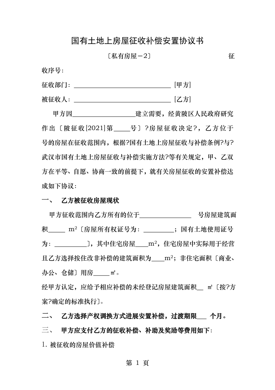 国有土地上房屋征收补偿安置协议书范本.doc_第1页