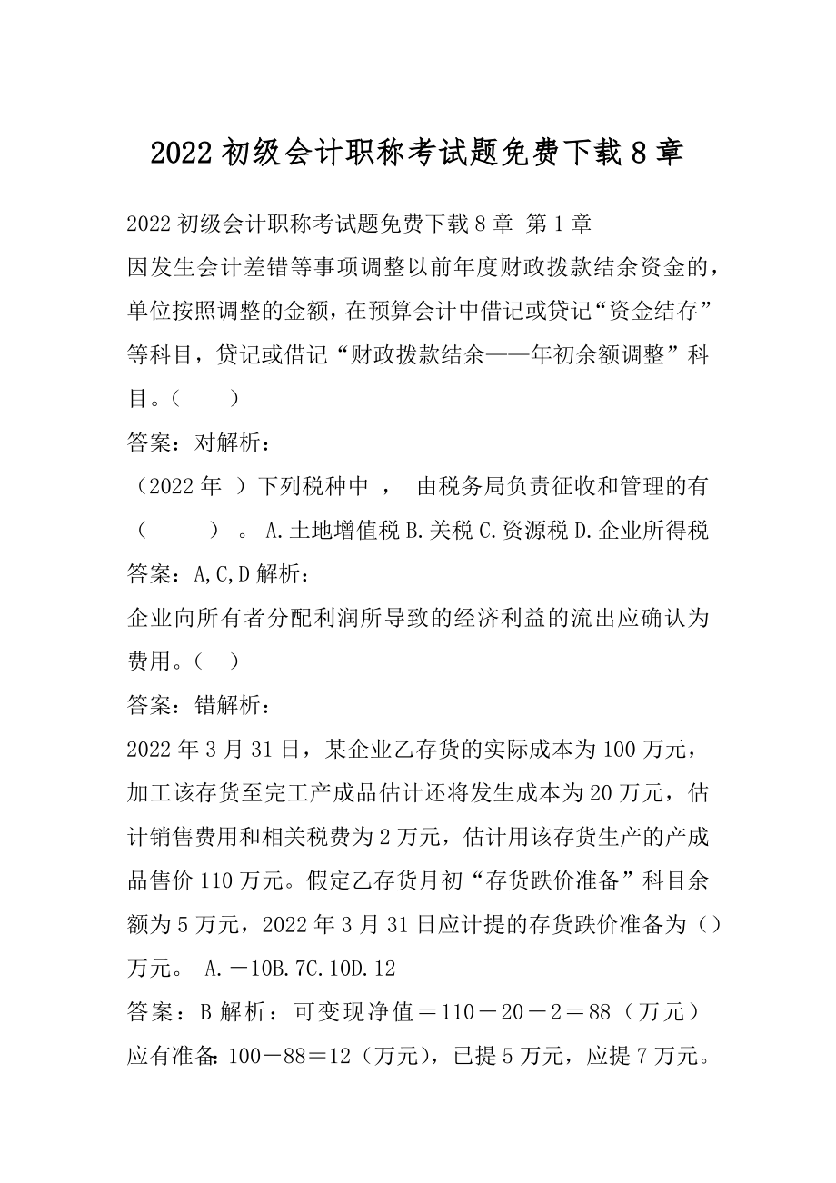 2022初级会计职称考试题免费下载8章.docx_第1页