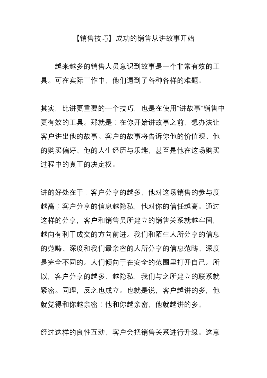 【销售技巧】成功的销售从讲故事开始.doc_第1页