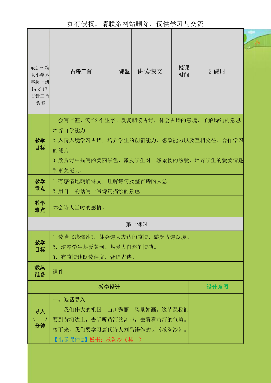 最新部编版小学六年级上册语文17古诗三首-教案.doc_第1页