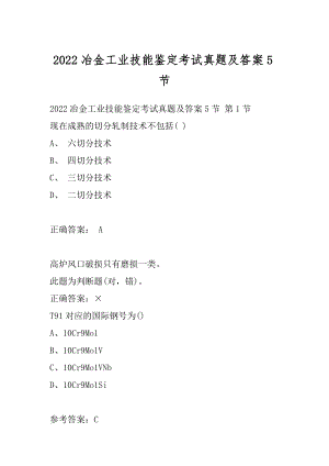 2022冶金工业技能鉴定考试真题及答案5节.docx