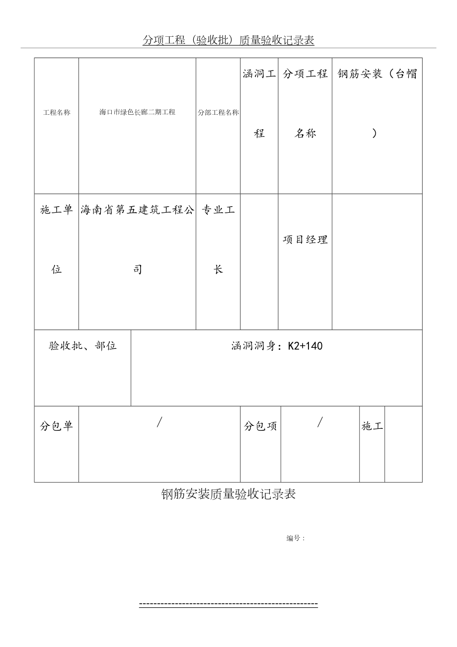 最新(支撑梁)钢筋安装质量验收记录表.doc_第2页