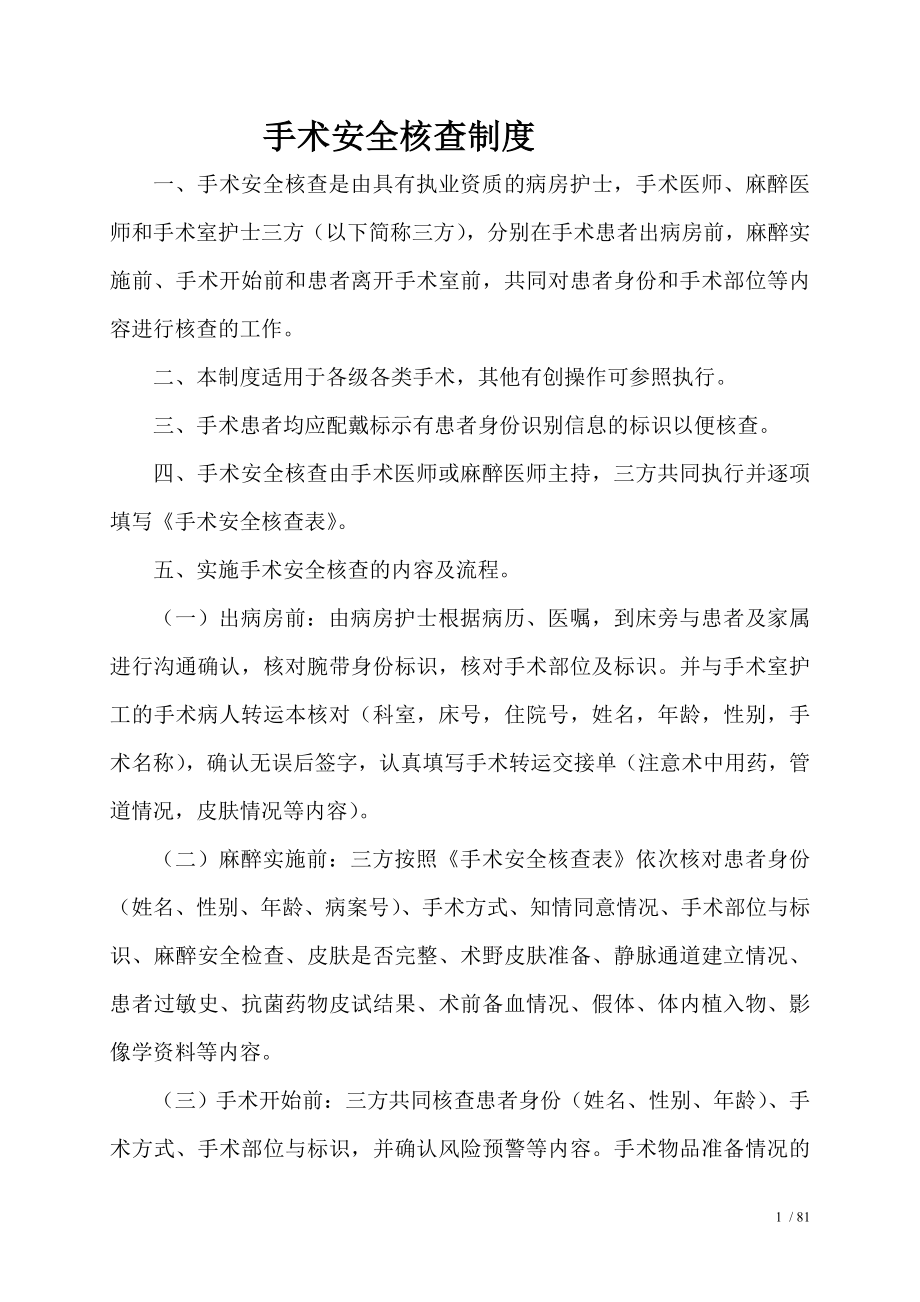 手术安全核查与手术风险评估制度及流程.docx_第1页