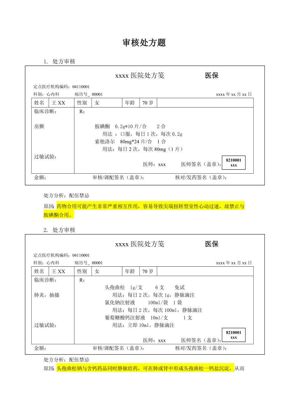 药师技能大赛处方审核题.docx_第1页