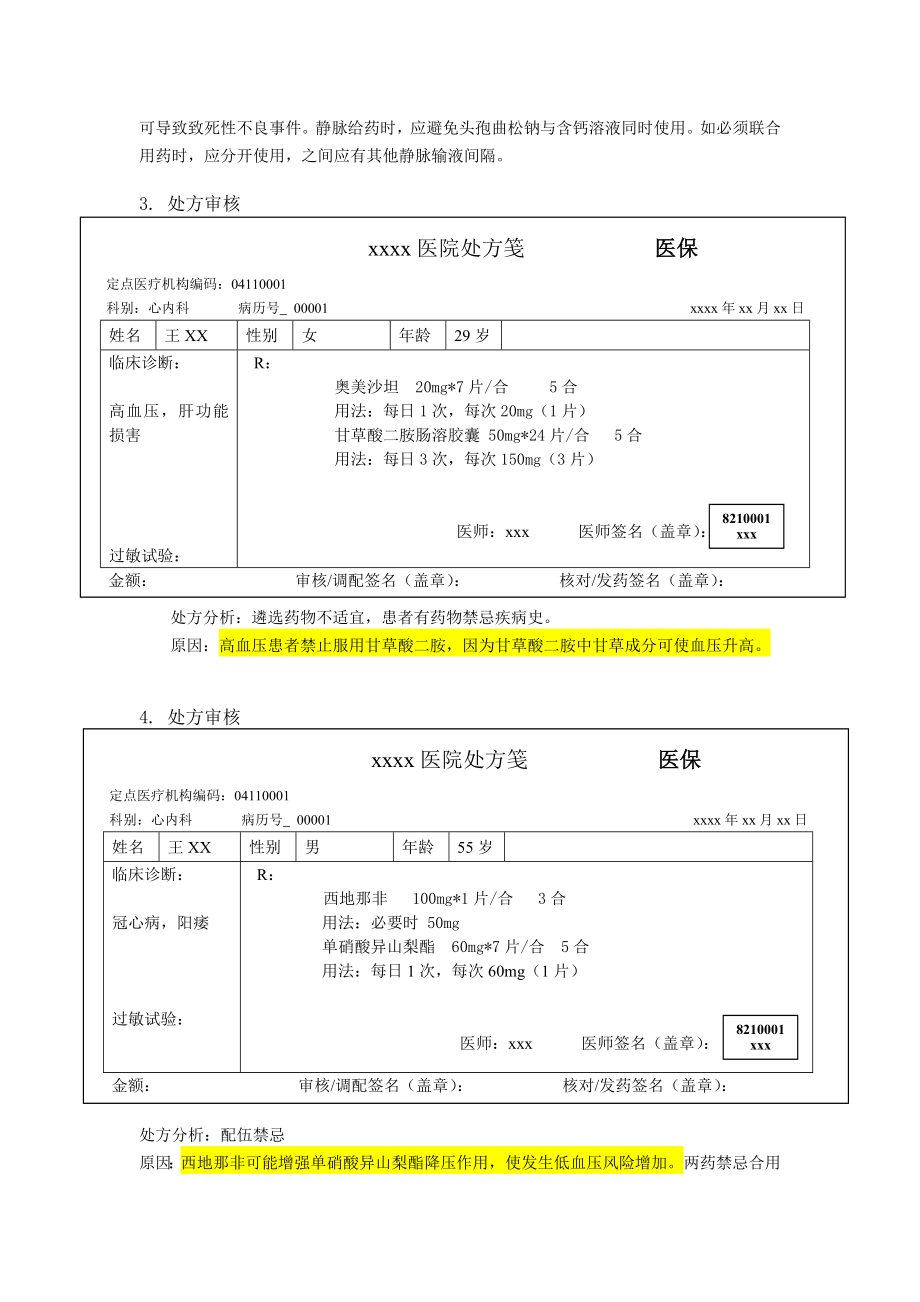 药师技能大赛处方审核题.docx_第2页