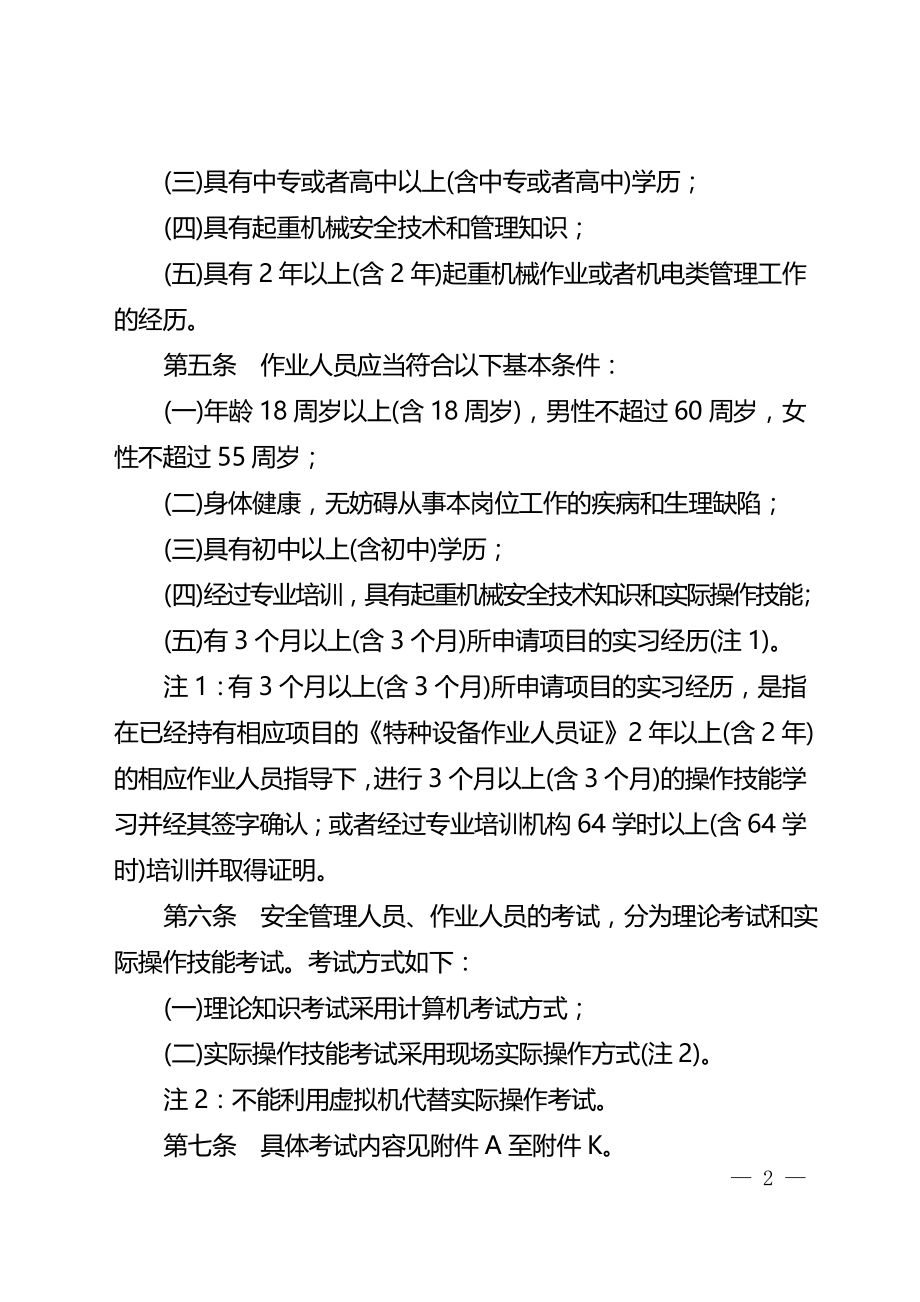 起重机械安全管理人员和作业人员考核大纲.docx_第2页