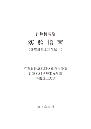 华南理工大学计算机网络实验指南.docx