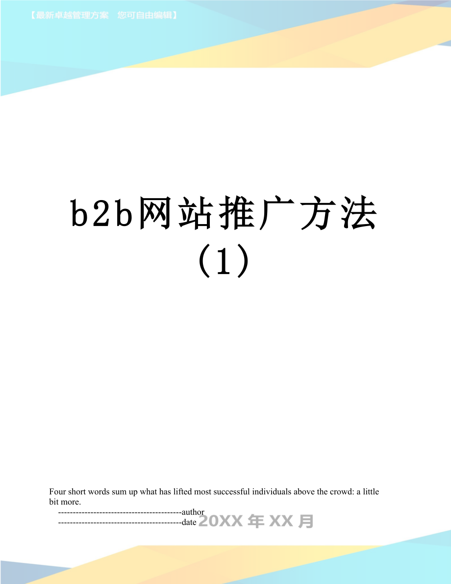 最新b2b网站推广方法(1).doc_第1页