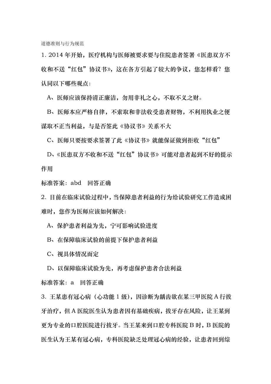 医师定期考核人文医学道德准则与行为规范.docx_第1页