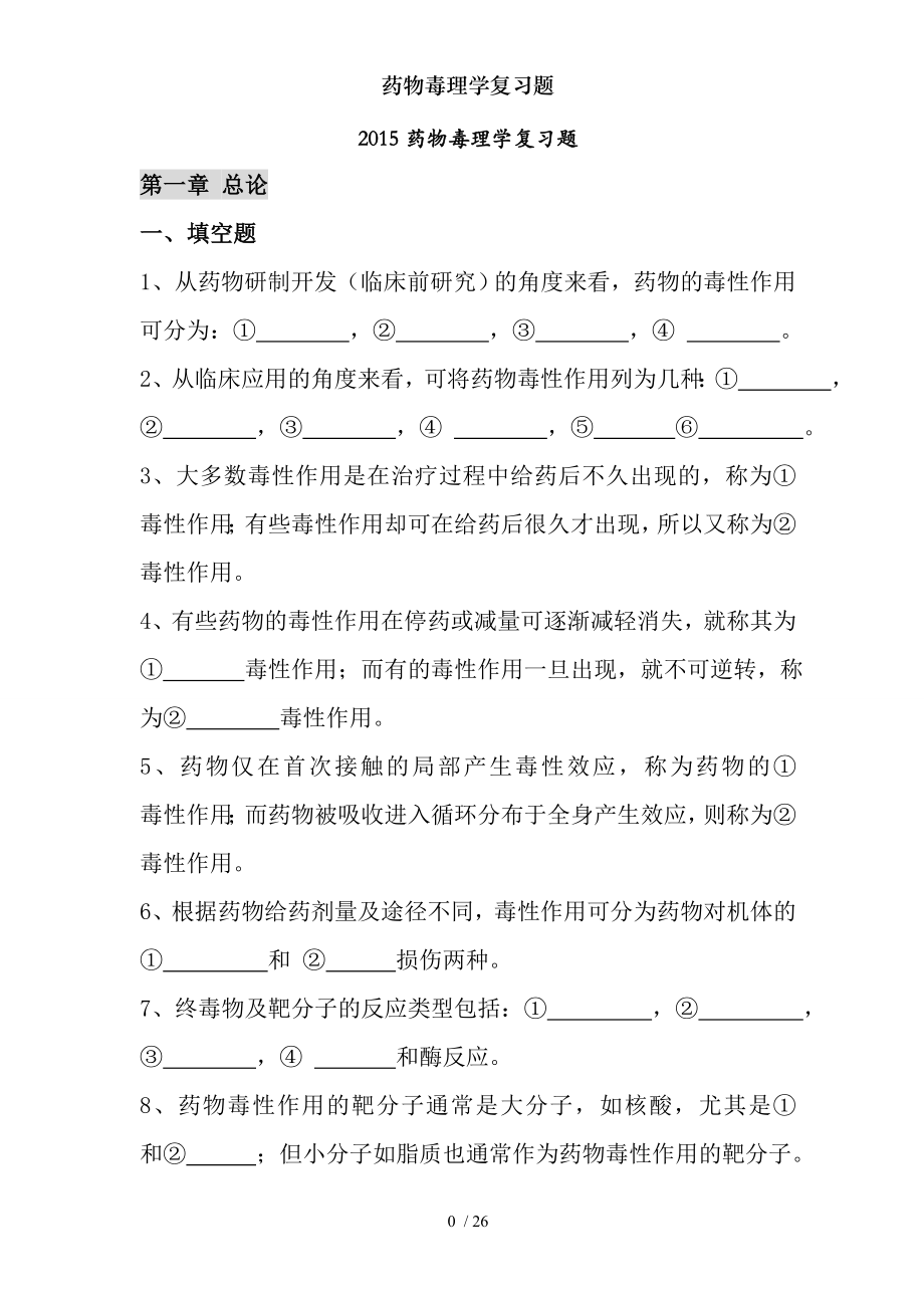 药物毒理学复习题.docx_第1页