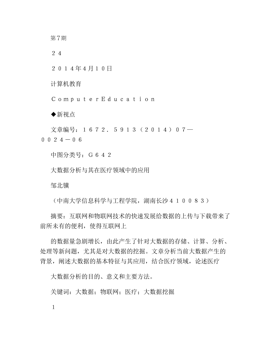 大数据分析及其在医疗领域中的应用图文.docx_第1页