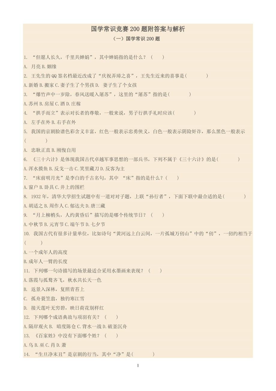 国学常识竞赛题附答案与解析.docx_第1页