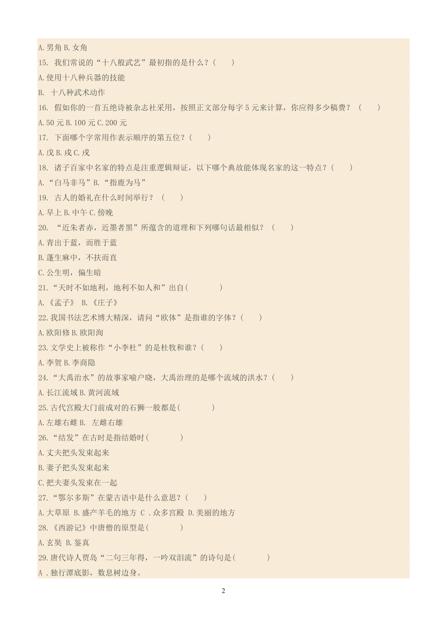 国学常识竞赛题附答案与解析.docx_第2页