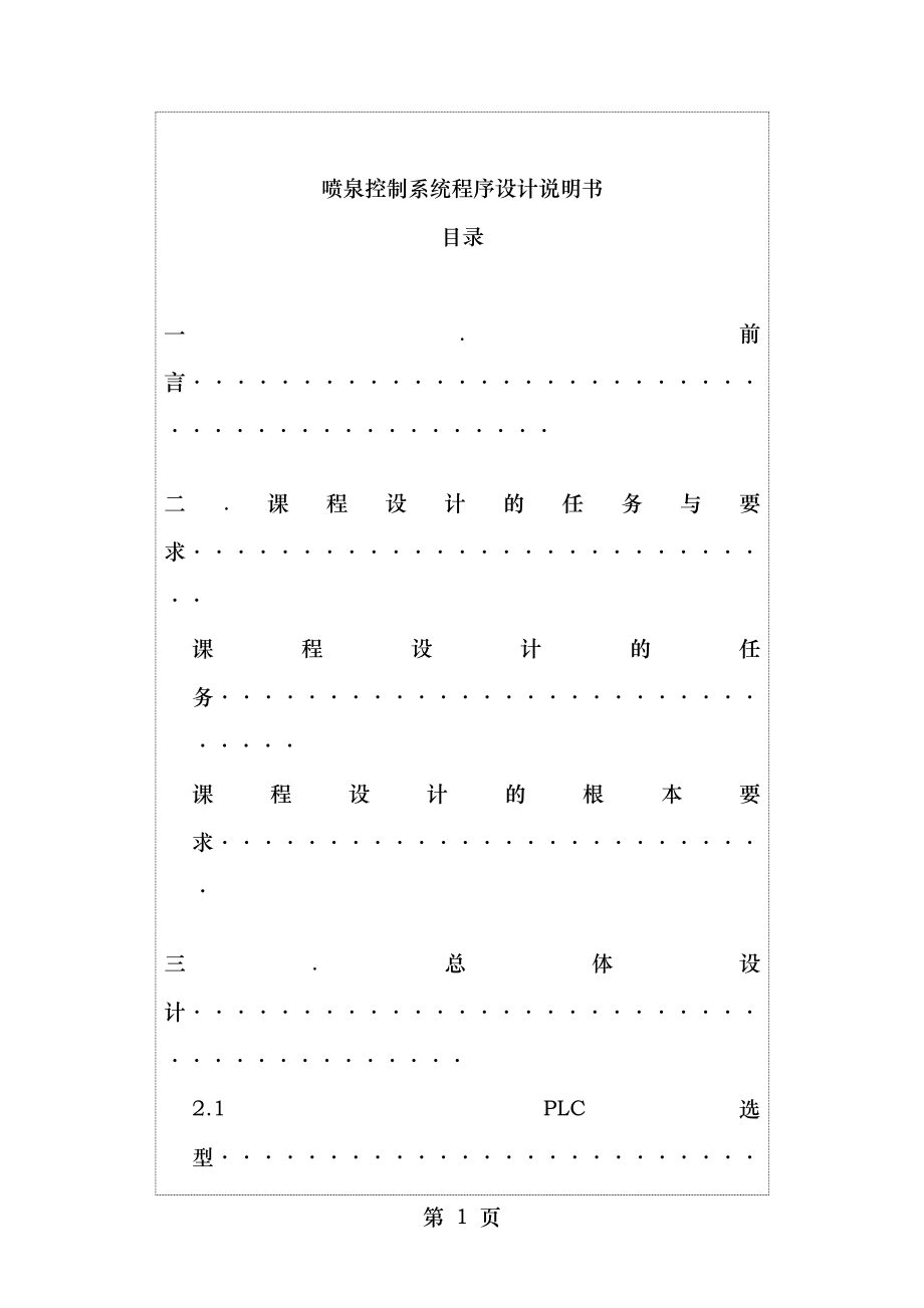 喷泉控制系统程序设计三说明书.doc_第1页