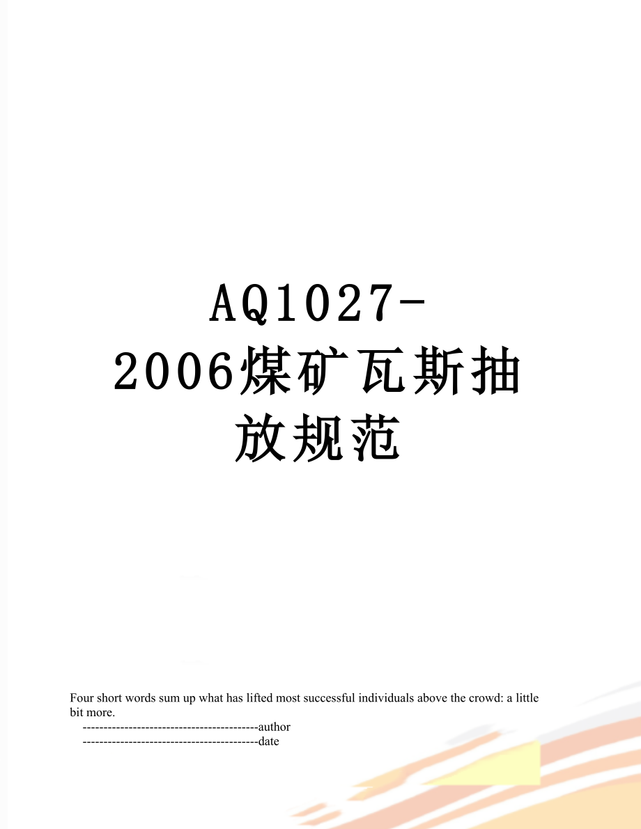 最新AQ1027-2006煤矿瓦斯抽放规范.doc_第1页