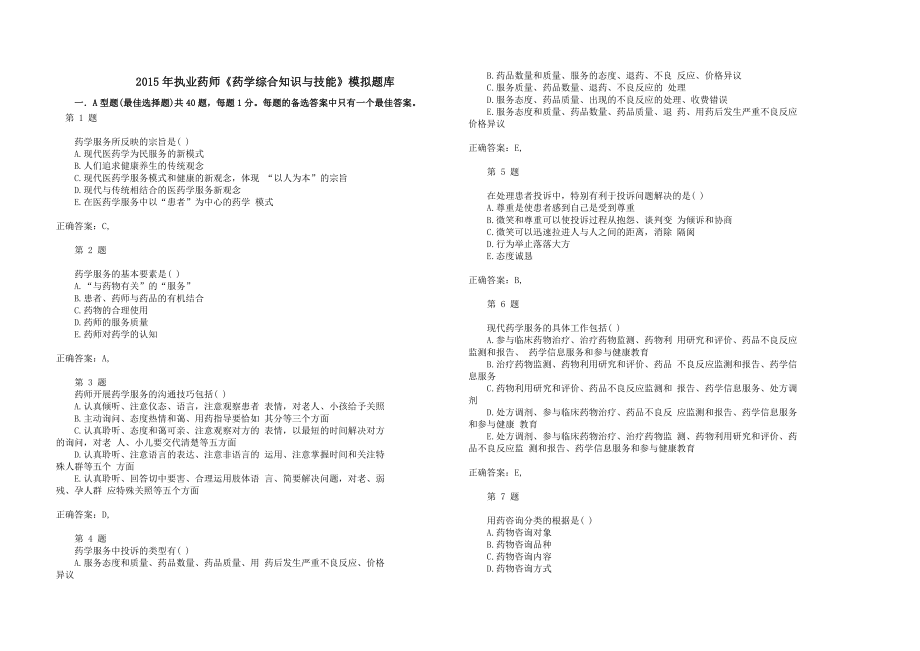 药学综合知识与技能 西药.docx_第1页