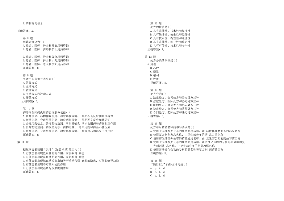 药学综合知识与技能 西药.docx_第2页