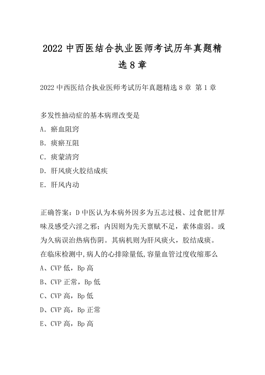 2022中西医结合执业医师考试历年真题精选8章.docx_第1页