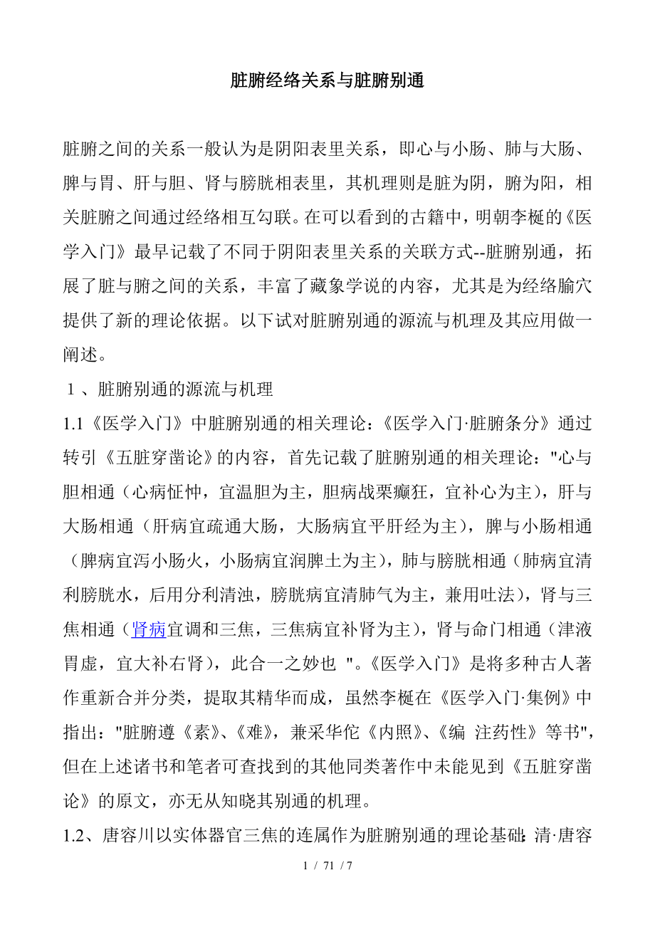 脏腑经络关系与脏腑别通 经典.docx_第1页