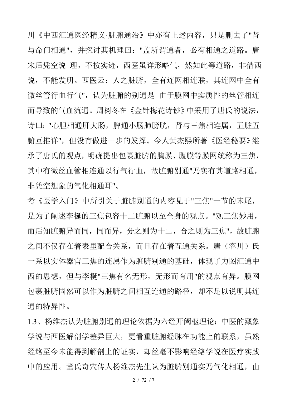 脏腑经络关系与脏腑别通 经典.docx_第2页