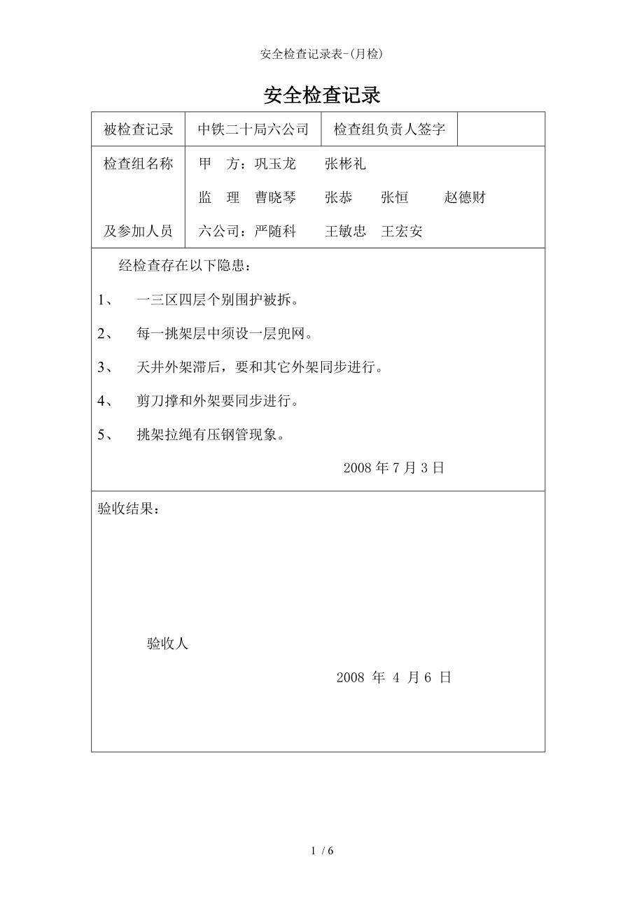 安全检查记录表-.docx_第1页