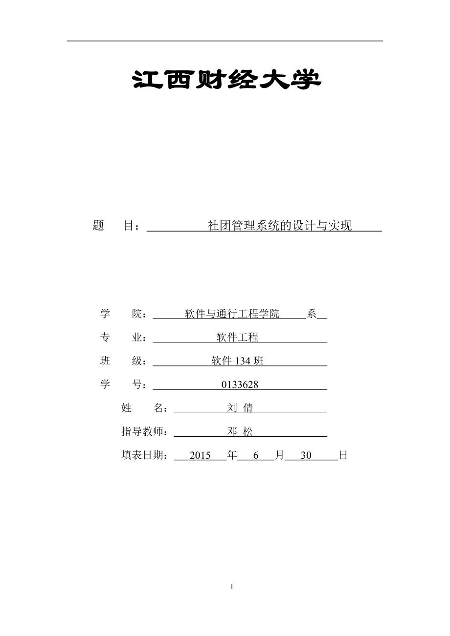 《软件需求分析——社团管理系统》4.需求规格说明书.doc_第1页