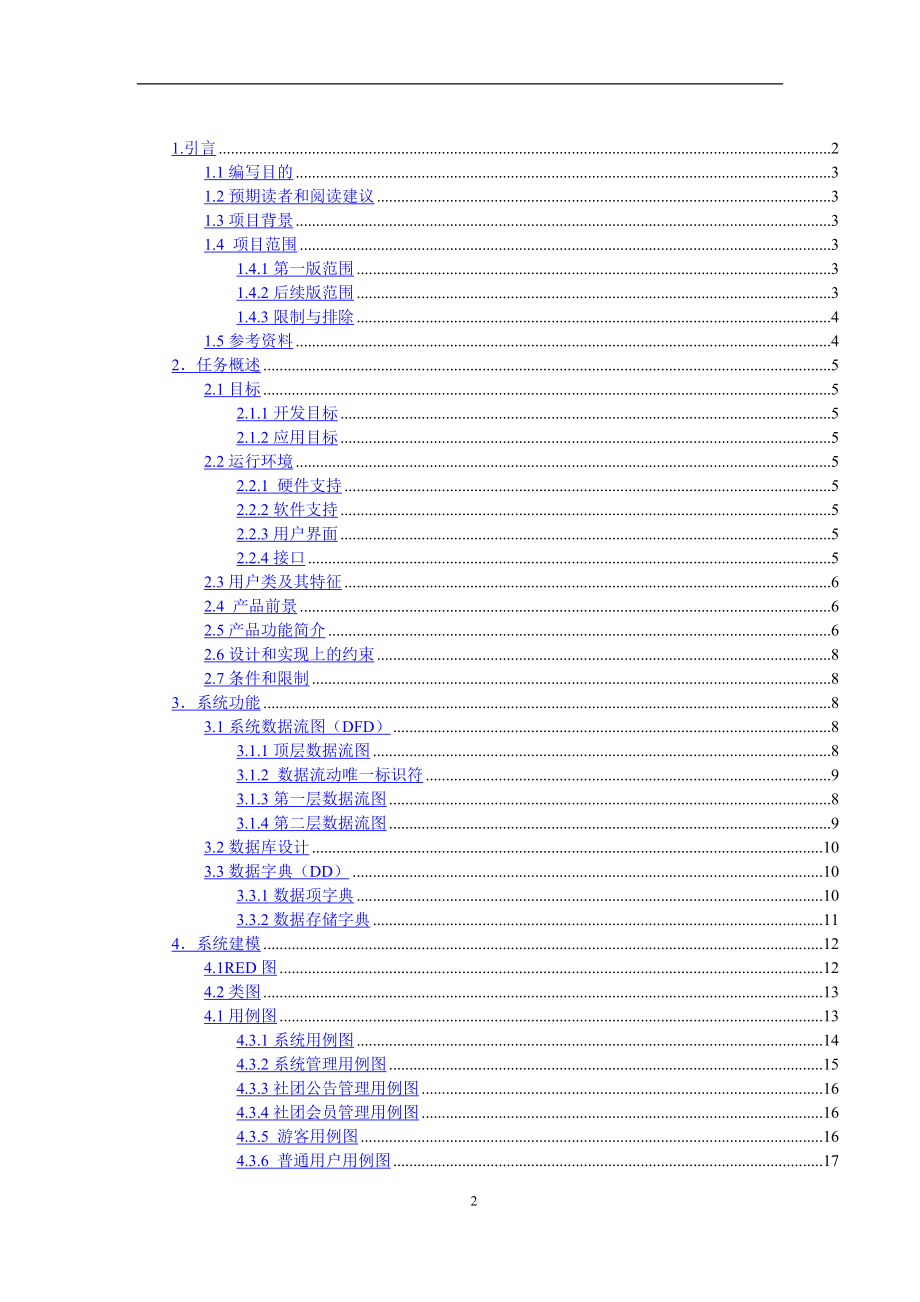 《软件需求分析——社团管理系统》4.需求规格说明书.doc_第2页