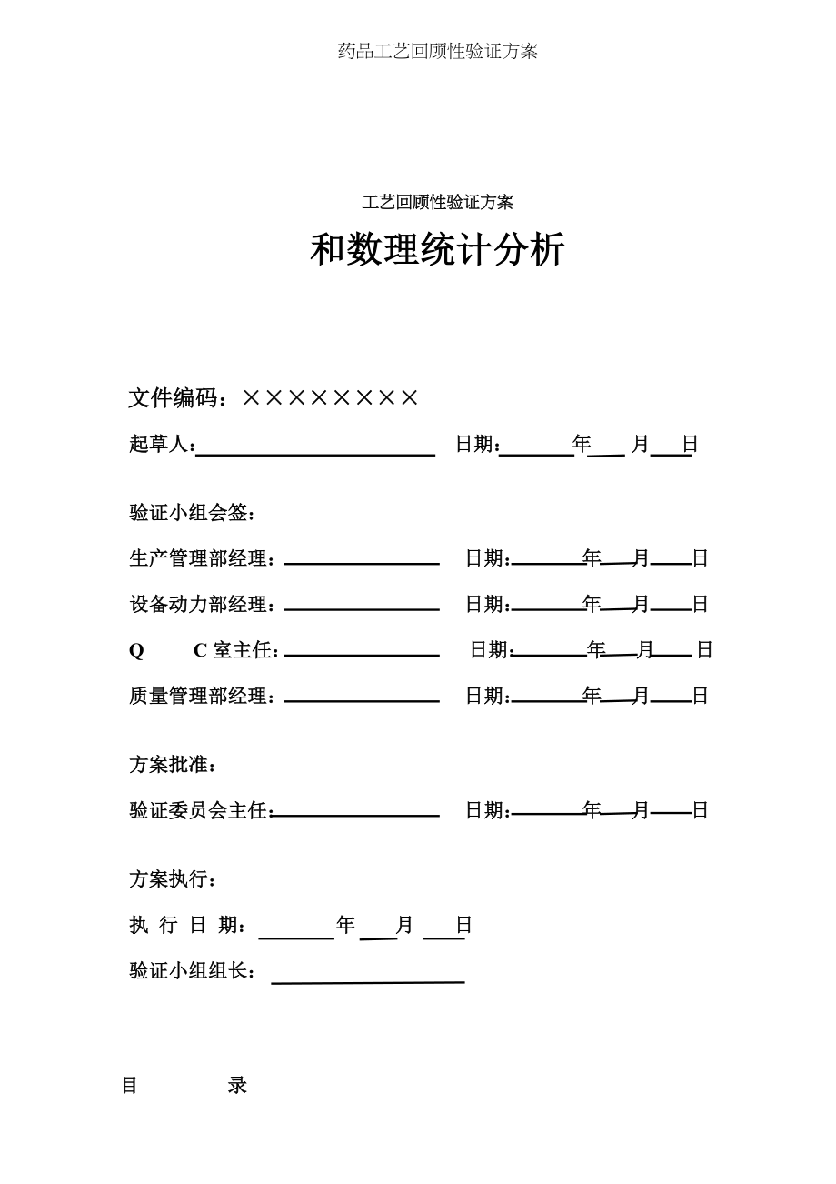 药品工艺回顾性验证方案.docx_第1页