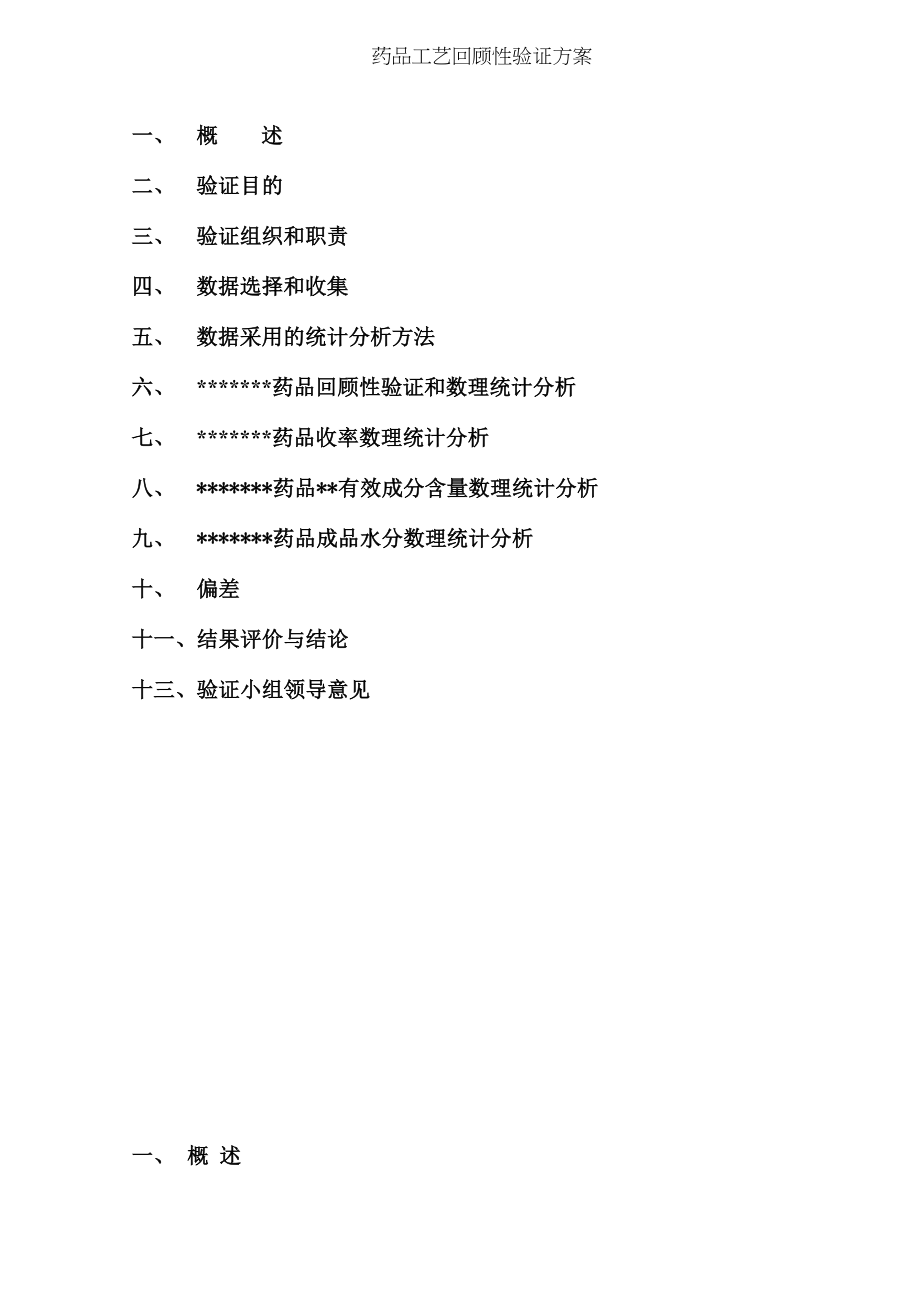 药品工艺回顾性验证方案.docx_第2页