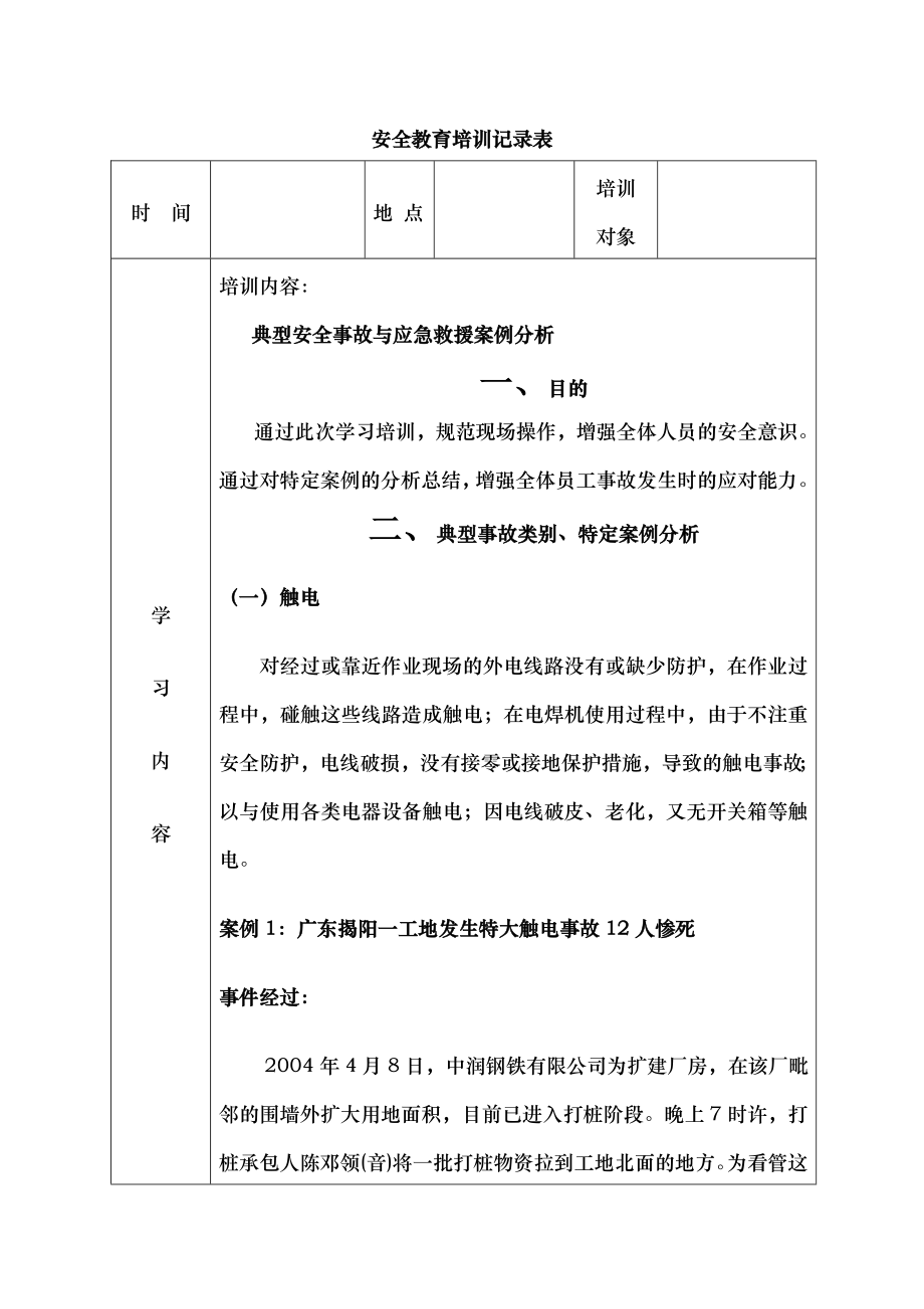 安全教育培训记录表之典型事故案例分析.doc_第1页