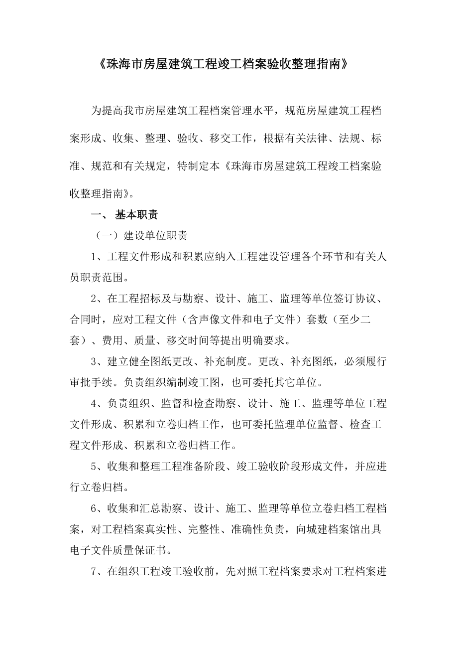 珠海市房屋建筑工程竣工档案验收整理指南.docx_第1页