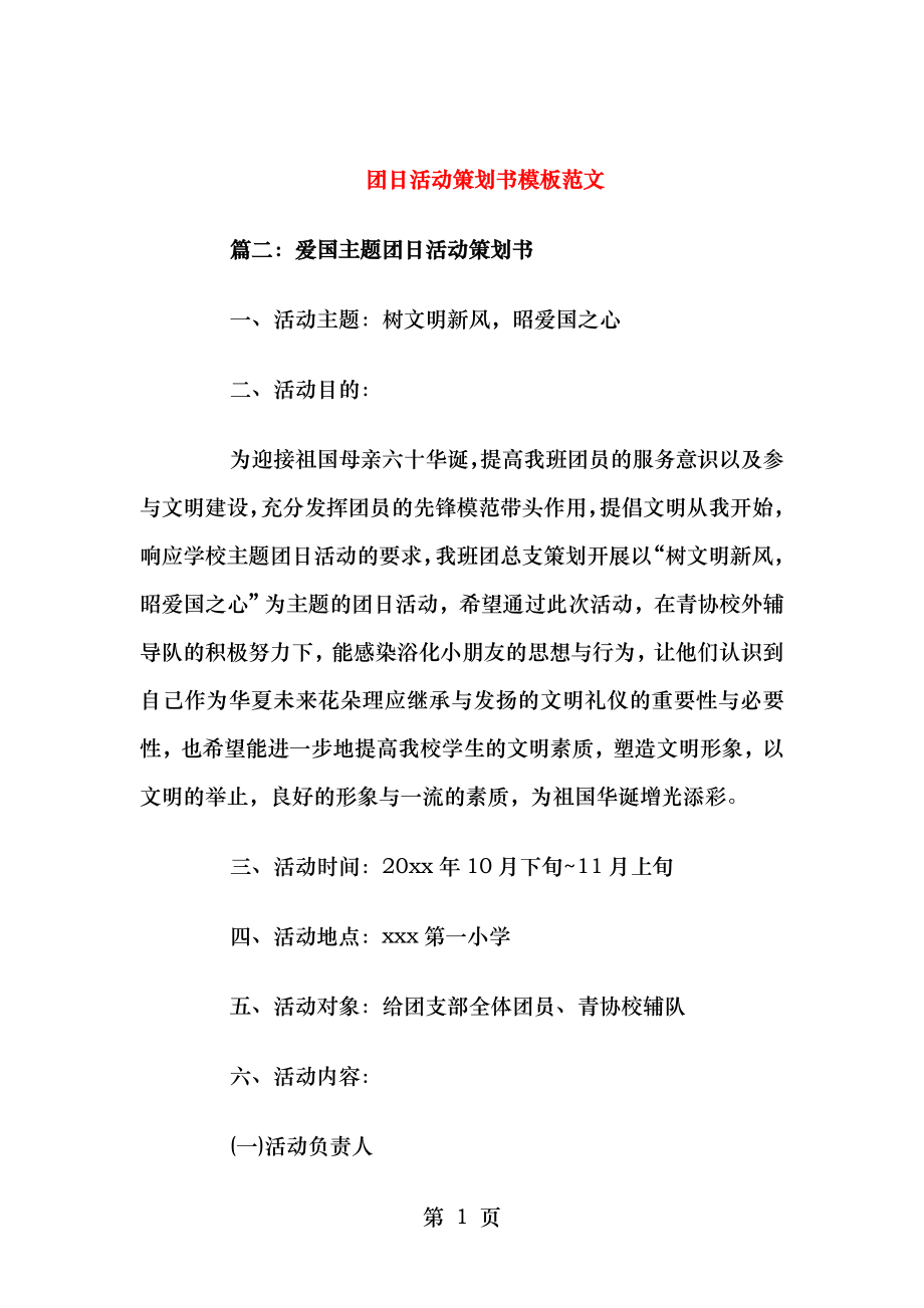 团日活动策划书模板范文与团日活动设计大赛策划书汇编.doc_第1页