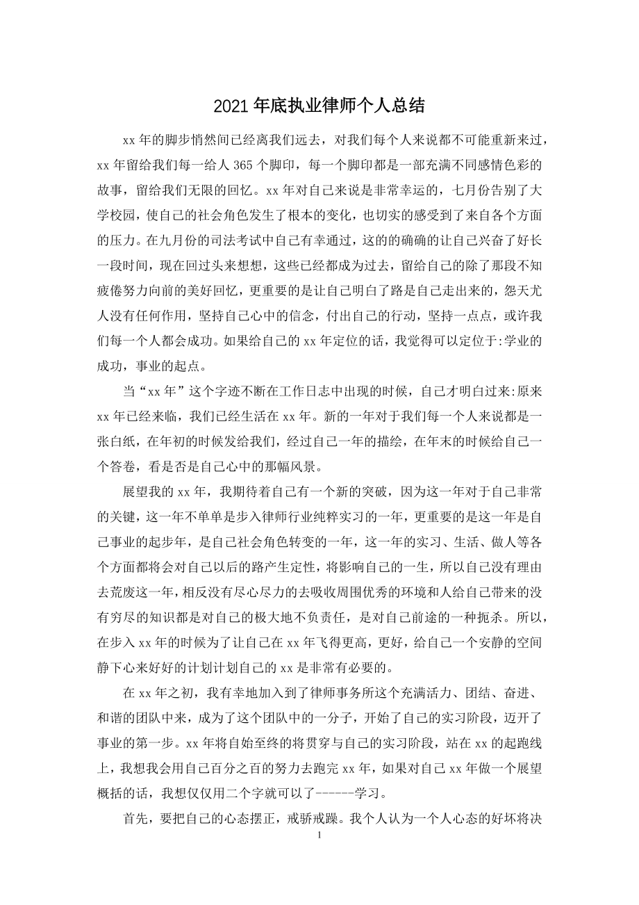 2021年底执业律师个人总结.docx_第1页