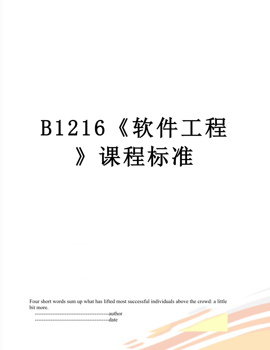 最新B1216《软件工程》课程标准.doc_第1页