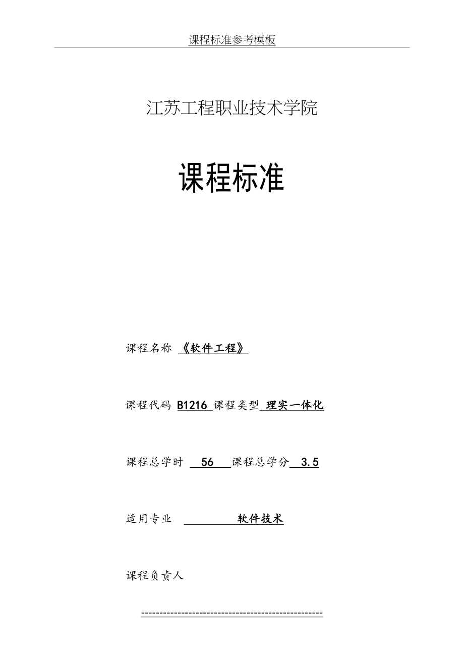 最新B1216《软件工程》课程标准.doc_第2页