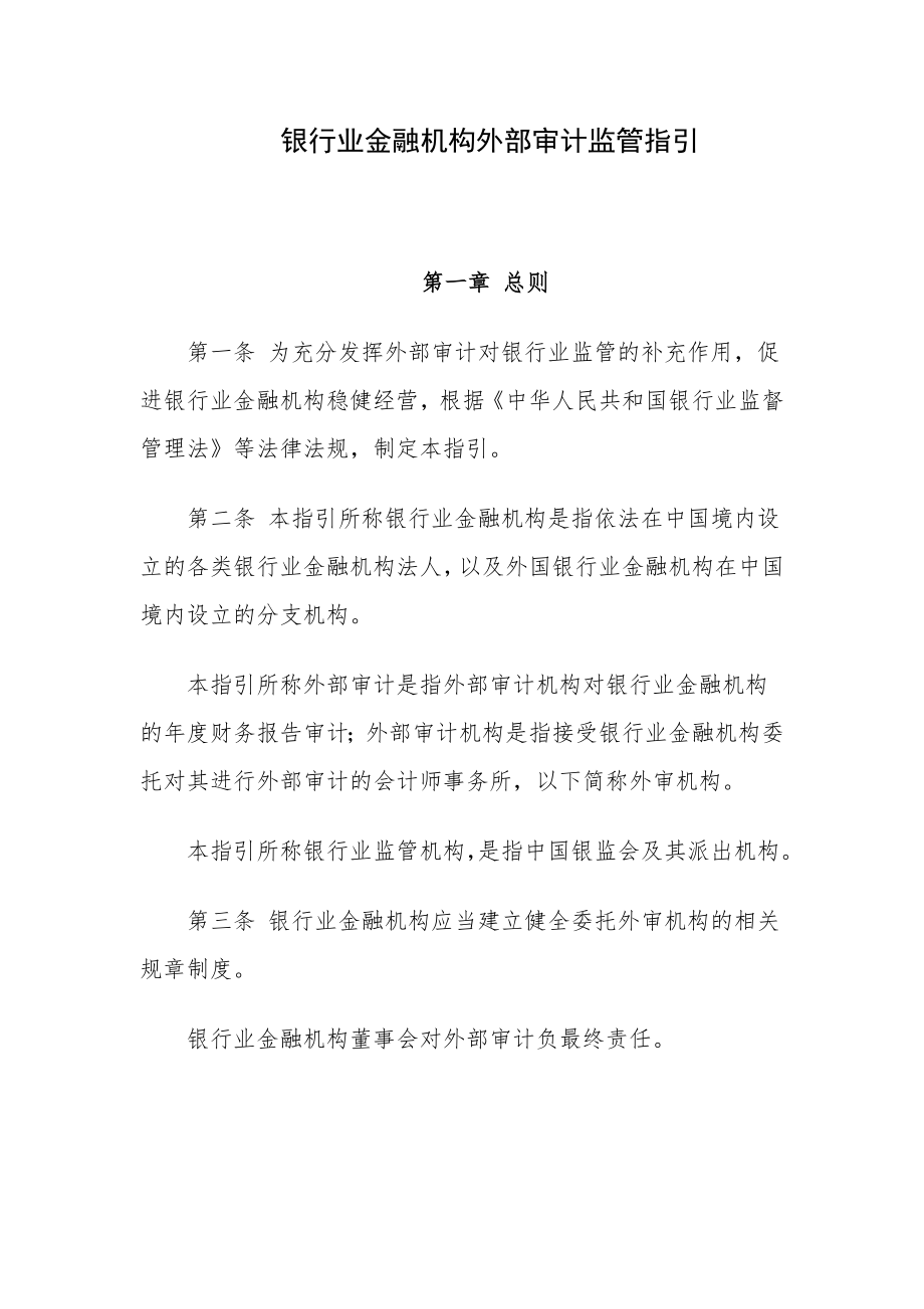 《银行业金融机构外部审计监管指引》.doc_第2页