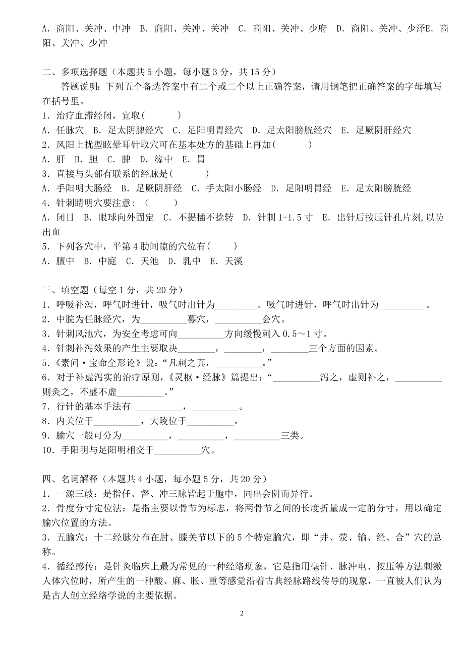 针灸题针灸学题库.docx_第2页