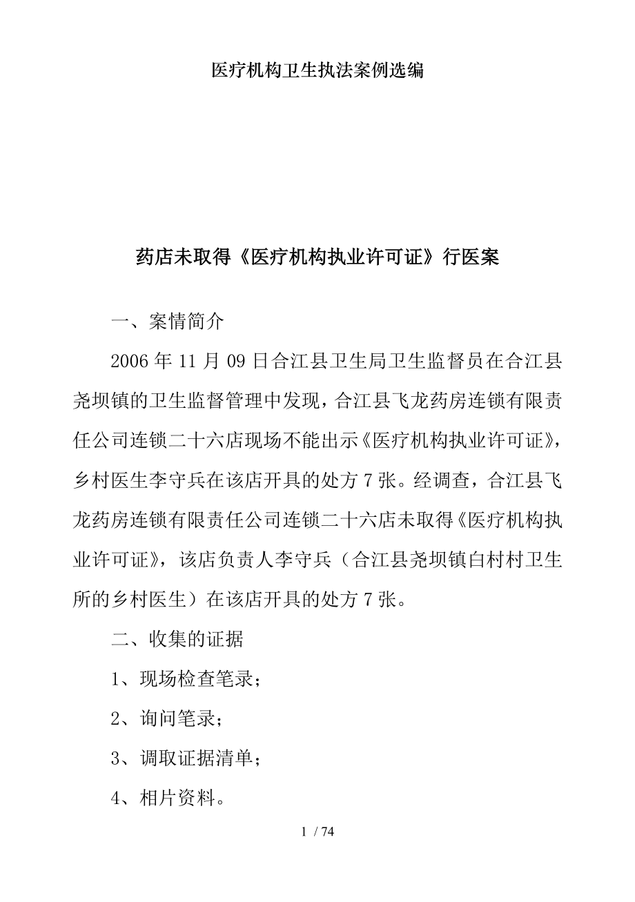 医疗机构卫生执法案例选编.docx_第1页