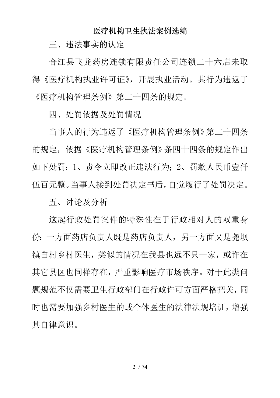 医疗机构卫生执法案例选编.docx_第2页