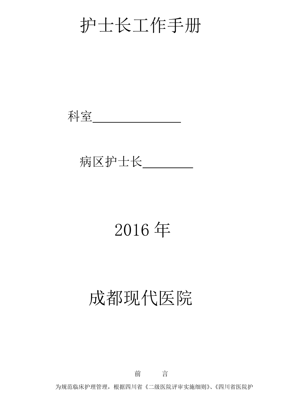 护士长工作手册病区已经修订完成本.docx_第1页