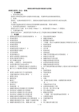 病理生理学形考作业答案.docx